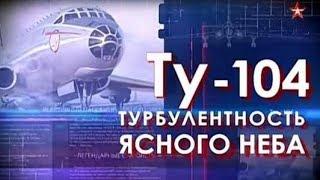 Легендарные самолеты: Ту 104.  Турбулентность ясного неба!