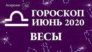 ВЛИЯНИЕ ЛУННОГО и СОЛНЕЧНОГО ЗАТМЕНИЯ на ВЕСОВ в ИЮНЕ 2020. Астролог Olga.