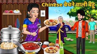 Chinese बेचने वाली बहू : Hindi Kahaniya | Saas Bahu Stories in Hindi | Moral Stories in Hindi