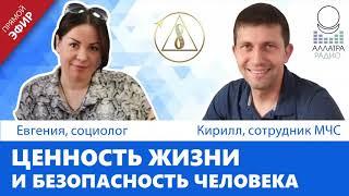 Ценность жизни и безопасность человека | АЛЛАТРА РАДИО LIVE