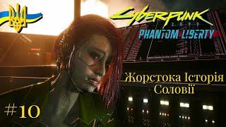 Cyberpunk 2077: Phantom Liberty - Історія Соловії #10 Проходження Українською