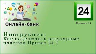 Как подключить регулярные платежи в Приват 24?