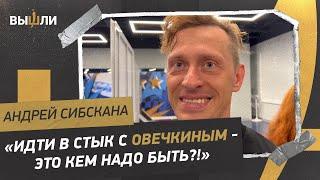 Андрей СИБСКАНА: «Амкал» против «Динамо» / стычка с Паршивлюком / Овечкин - машина!