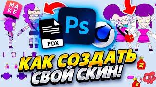 КАК СОЗДАТЬ СВОЙ СКИН НА ЭМЗ SUPERCELL MAKE! КАК СОЗДАТЬ СВОЙ СКИН ДЛЯ СУПЕЛСЕЛЛ МЕЙК БРАВЛ СТАРС!