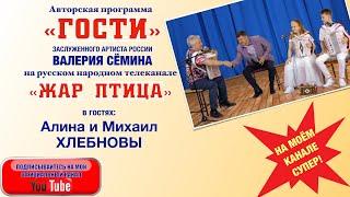 Гармонисты Алина и Михаил ХЛЕБНОВЫ в программе "ГОСТИ" ВАЛЕРИЯ СЁМИНА на ТВ "Жар Птица".