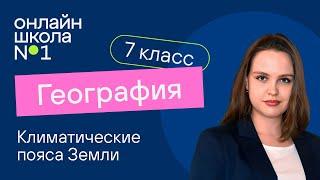 Климатические пояса Земли. География 7 класс. Видеоурок 7