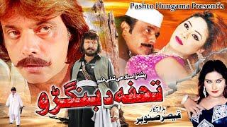 Tohfa Da Bhangroo | Pashto Drama | Jahangir Khan, Meena Naz & M Swati Tele Film