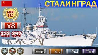  Стальной охотник! Крейсер "Сталинград" X уровень СССР WoWS Gameplay World of WarShips 2021 Replays