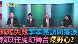 精華｜李孝亮通宵收連署差"三千多份"未達標 訪問泛淚QQ  賴苡任還在撐!!半夜找瞴張克晉 整場其實是苡任的魔幻舞台秀 ｜周楷 王時齊主持｜【54陪審團】20240607｜三立新聞台