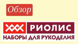 Обзор наборов для вышивания фирмы "Риолис"