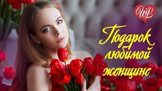 ПОДАРОК ЛЮБИМОЙ ЖЕНЩИНЕ  СБОРНИК КРАСИВЫХ ПЕСЕН WLV  RUSSISCHE MUSIK  RUSSIAN MUSIC HITS