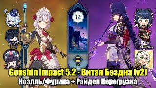 Ноэлль/Фурина + Райден Перегрузка (Genshin Impact 5.2 - Витая Бездна (v2). 12 этаж, 9 звёзд)