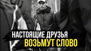 ВЛАД БАХОВ // НАСТОЯЩИЕ ДРУЗЬЯ ВОЗЬМУТ СЛОВО