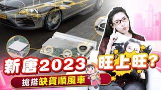 MCU台灣一哥 新唐明年會更好?車用、工控市場一路旺到2026 景氣衰退沒在怕 |產經希引力EP.41|劉姸希|CC