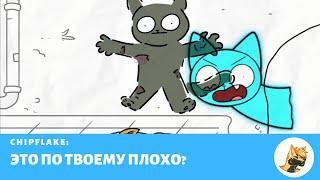 Chipflake: Это по-твоему плохо? (feat. @Rick Edwards, @В гостях у Арчи :3, @Shady Fox)