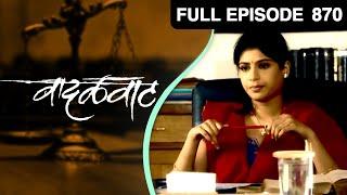 वादळवाट - Vadalvaat | Zee Marathi TV Serial | Full Ep 870 | अरुण नलावडे, सुकन्या कुलकर्णी, प्रसाद ओक