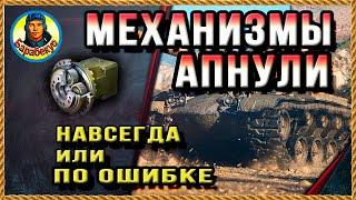 Разрабы молчат что АПнули МЕХАНИЗМЫ поворота! Или это временно? Оборудование 2.0 | Лаборатория wot