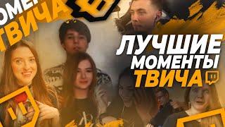 Топ Моменты с Twitch | Жожо приехал к Гаечке | Дина побывала в гостях у Ликса