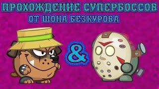 Фермер & Маньяки! Супербоссы Вормикс! Прохождение с подсказками HD!