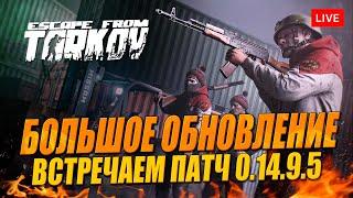 Распаковка патча - новый PVE, новые квесты в Таркове!