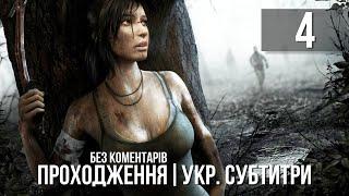 Tomb Raider [UA SUBs], Проходження Без Коментарів - Частина 4: Вовча печера [PC | 2K | 60 FPS]