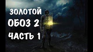 S.T.A.L.K.E.R. ЗОЛОТОЙ ОБОЗ 2 #1 ( САМОГОН ДЛЯ ЛЕСНИКА )