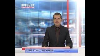 12 декабря - День Конституции РФ