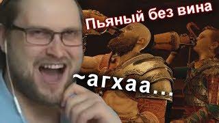 КУПЛИНОВ , АТРЕЙ и КРАТОС ЗАБУХАЛИ в God of War (2018) #3 (СМЕШНЫЕ МОМЕНТЫ)