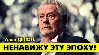 Трогательная речь Алена ДЕЛОНА о сегодняшнем дне! #аленделон #alaindelon #делон