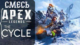 Смесь APEX Legend и The Cycle / Scavengers 2022