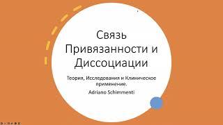 10.Дезорганизованная Привязанность и Диссоциация