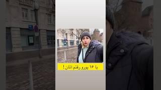 رفتم آلمان  فقط با ۱۶ یورو! ولاگ سفر فرانکفورت #آلمان #فرانسه #مسافرت #france #travel