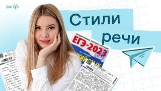 Стили речи | Русский язык с Нелей Лотман | ЕГЭ 2024 | SMITUP