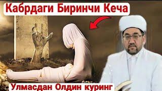 Кабрдаги Биринчи  кеча || Нуриддин Домла Qabrdagi birinchi kecha nuriddin domla