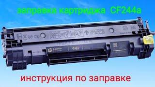 заправка картриджа HP CF-244a