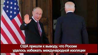 США пришли к выводу, что России удалось избежать международной изоляции