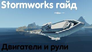 Stormworks: Build And Rescue Гайд - катер: двигатели и управление