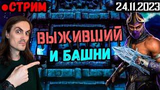 Выживший (Рейн и Старшие Боги) и башни Сирай Рю и ЗЦ в Mortal Kombat Mobile