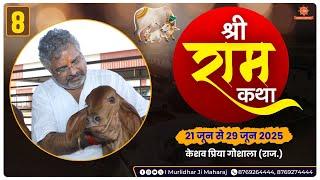 Day - 8 || Shri Ram Katha || Murlidhar Ji Maharaj || Keshav Priya Goshala, Jodhpur || 28 June 2025