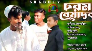 Saurabh Yadav|চরম বেয়াদব|Bangla Comedy Natok | Comedy Drama | New Natok 2025