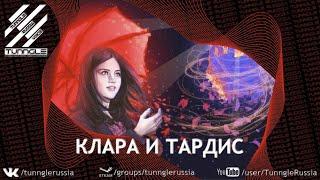 ДУБЛИРОВАННАЯ Мини-серия: Клара и ТАРДИС | Доктор Кто