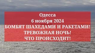 Одесса 6 ноября 2024. БОМБЯТ ШАХЕДАМИ И РАКЕТАМИ! ТРЕВОЖНАЯ НОЧЬ! ЧТО ПРОИСХОДИТ!