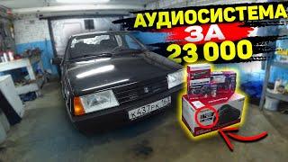 КАЧЕСТВЕННЫЙ И БЮДЖЕТНЫЙ АВТОЗВУК ЗА 23 000 РУБЛЕЙ в ВАЗ 21099!!! Я НЕ ОЖИДАЛ ТАКОГО РЕЗУЛЬТАТА...