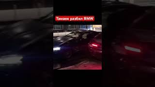 Тамаев разбил БМВ