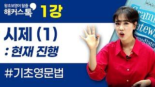 [기초영문법] 1강현재 진행 시제｜그래머 게이트웨이 인터미디엇 박가은 선생님