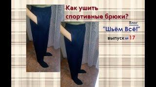 Как ушить спортивные брюки? Смотрите дополненное видео с озвучкой: https://youtu.be/EGn8OzILuWs