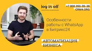 Особенности работы c WhatsApp в Битрикс24