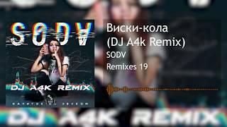 SODV - Виски-кола (DJ A4k Remix)