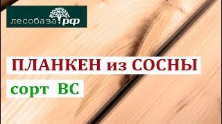 Планкен из сосны, сорт ВС. Обзор материала