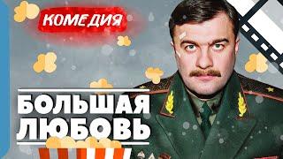 ПОРЕЧЕНКОВ В РОЛИ БАБНИКА ГЕНЕРАЛА ВЫНУЖДЕН ЖЕНИТЬСЯ! Большая любовь